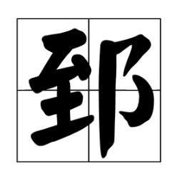 八字五行缺火怎么起名字_五行缺火取名精选,第11张